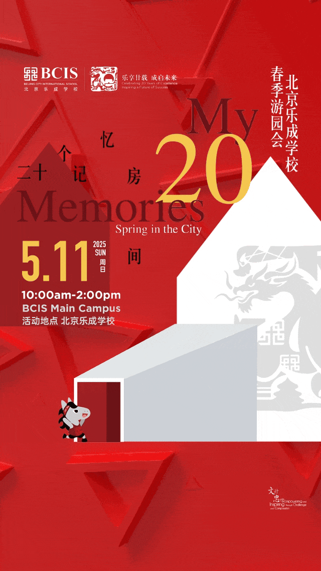 度大型活动「春季游园会」邀约瓦力游戏北京乐成国际学校｜年(图2)