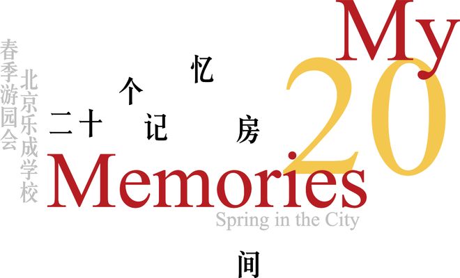 度大型活动「春季游园会」邀约瓦力游戏北京乐成国际学校｜年(图3)