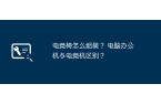 电脑办公机与电竞机区别？瓦利棋牌电竞椅怎